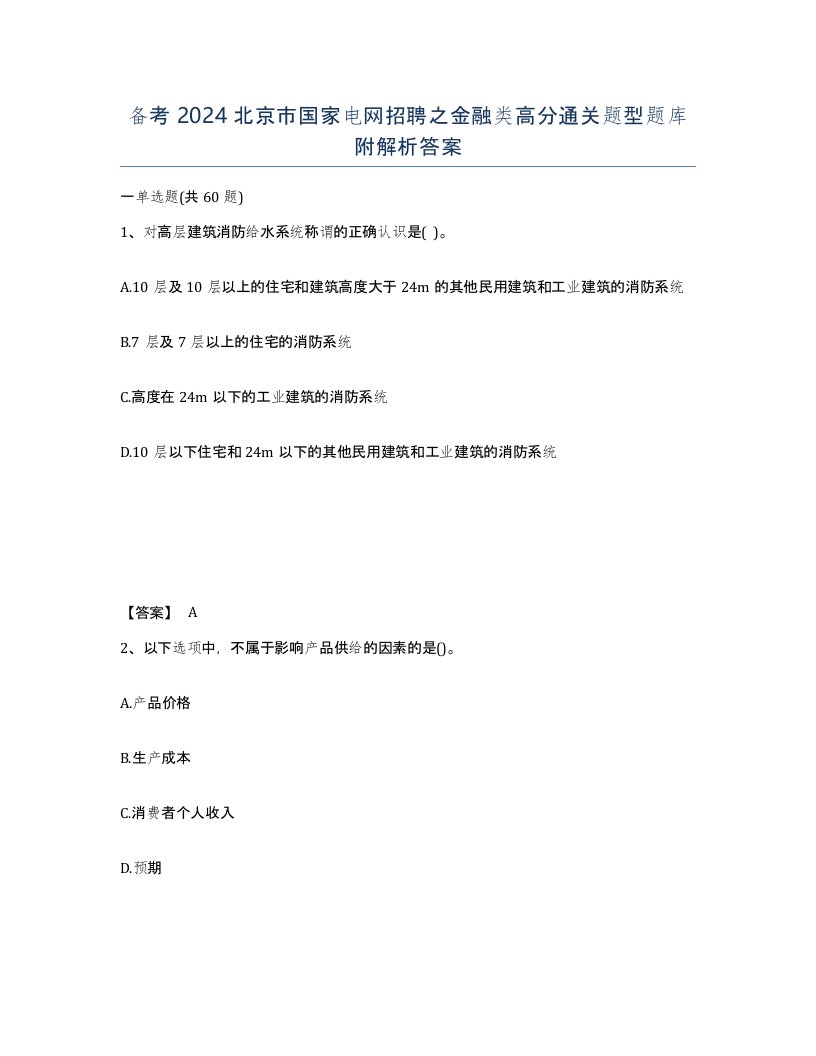 备考2024北京市国家电网招聘之金融类高分通关题型题库附解析答案