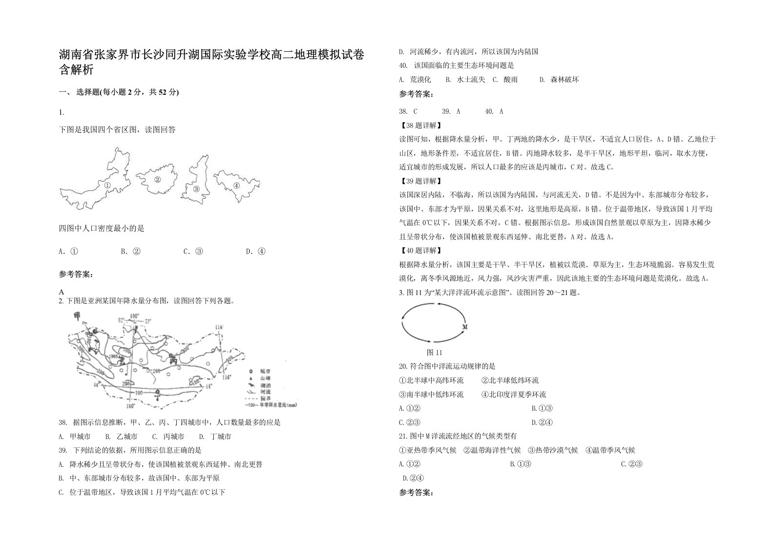 湖南省张家界市长沙同升湖国际实验学校高二地理模拟试卷含解析