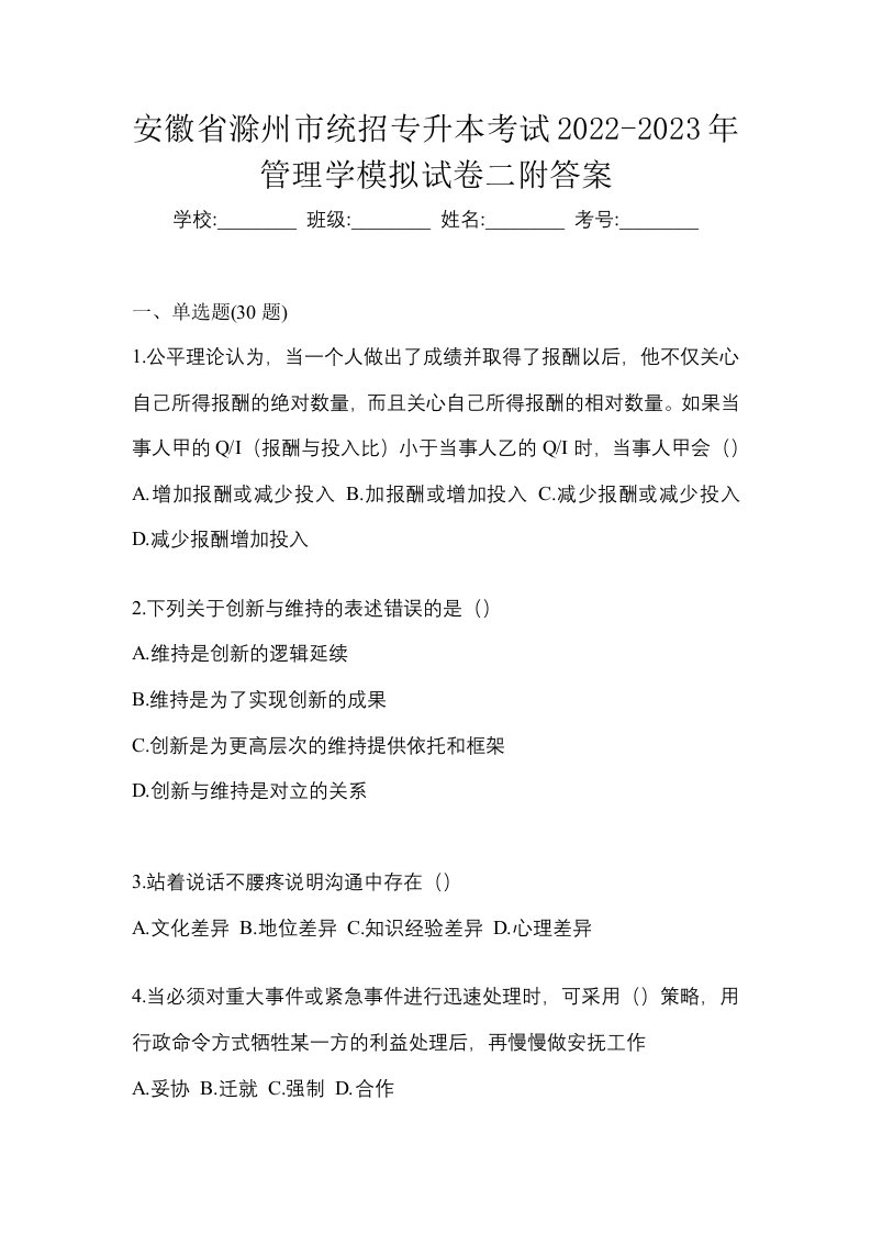 安徽省滁州市统招专升本考试2022-2023年管理学模拟试卷二附答案