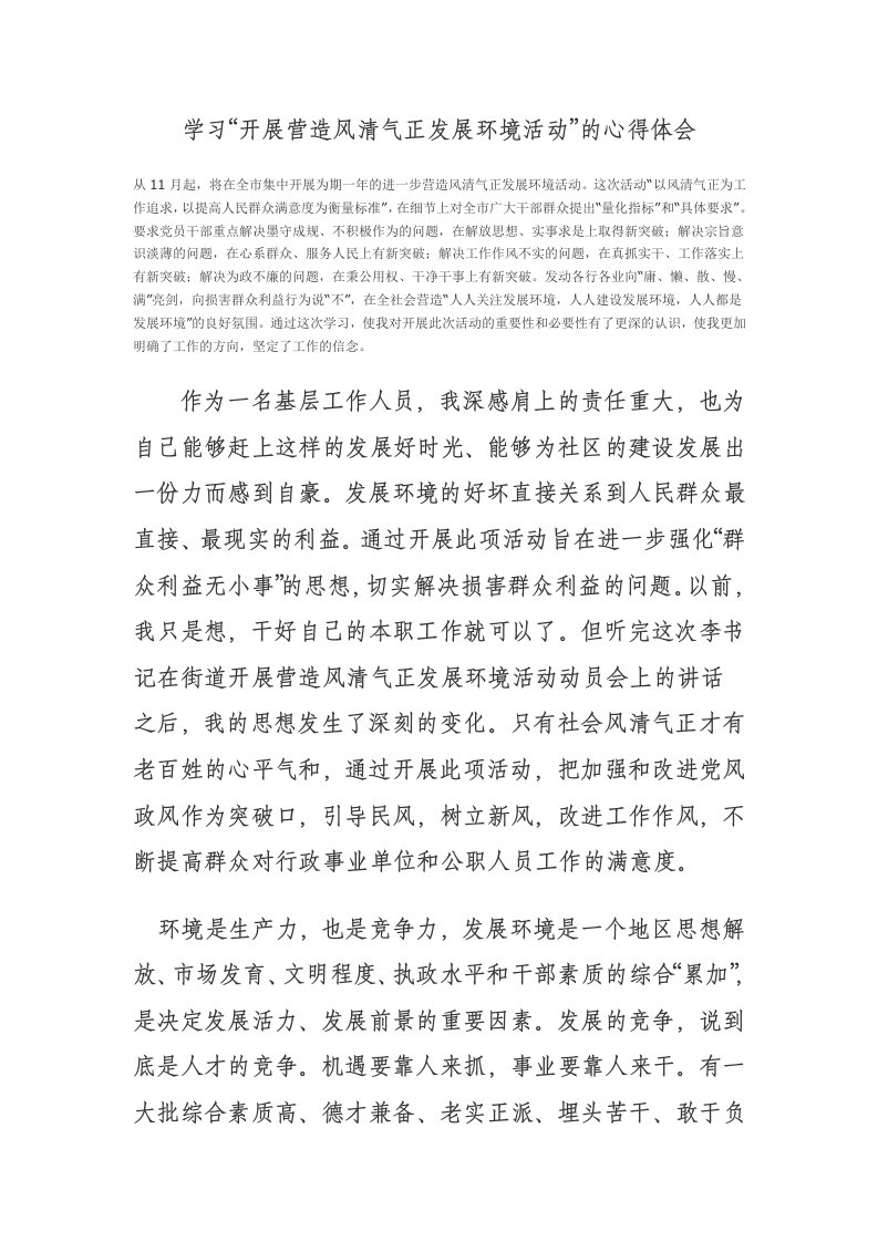 学习开展风清气正发展环境活动的心得