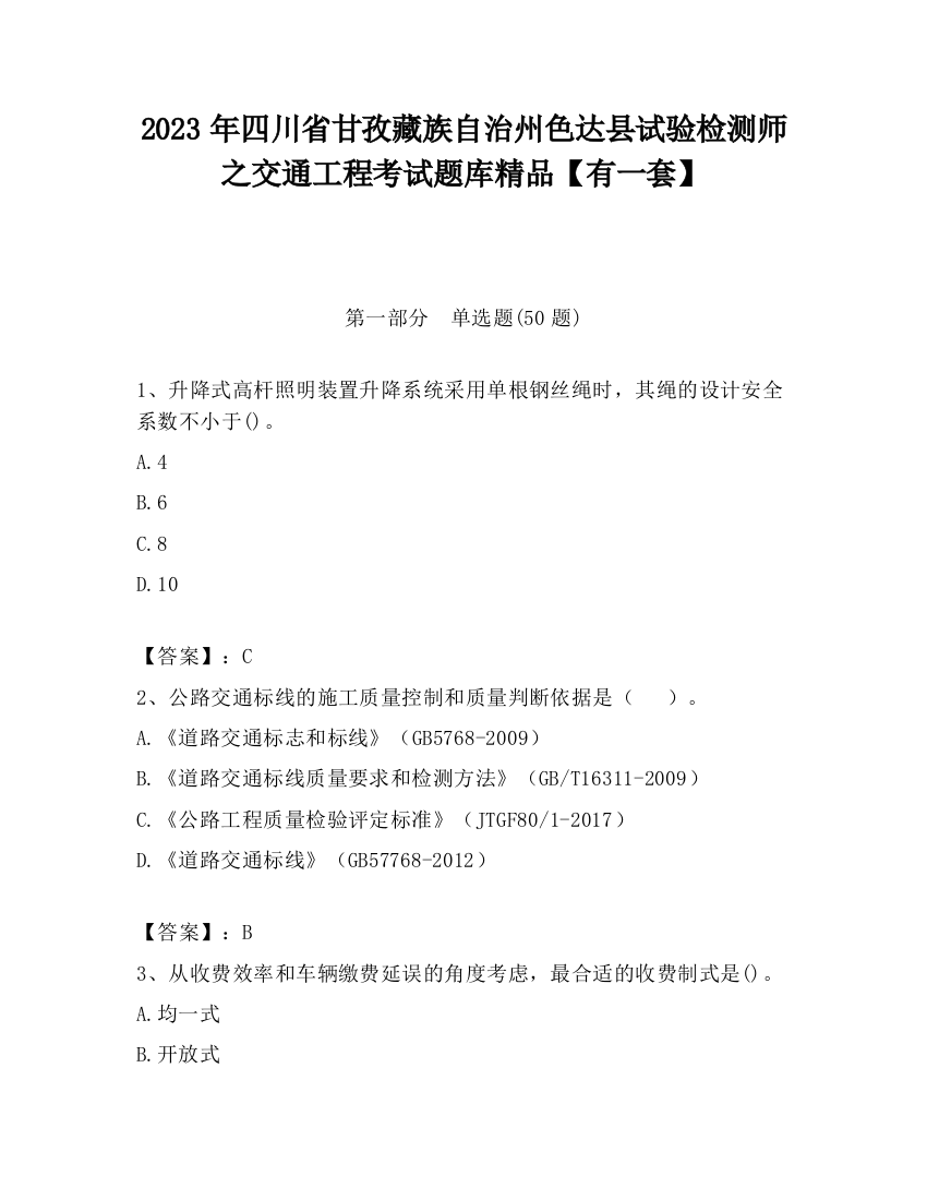 2023年四川省甘孜藏族自治州色达县试验检测师之交通工程考试题库精品【有一套】