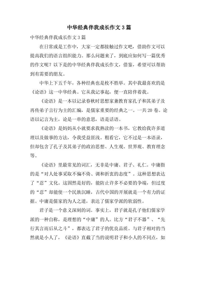 中华伴我成长作文3篇