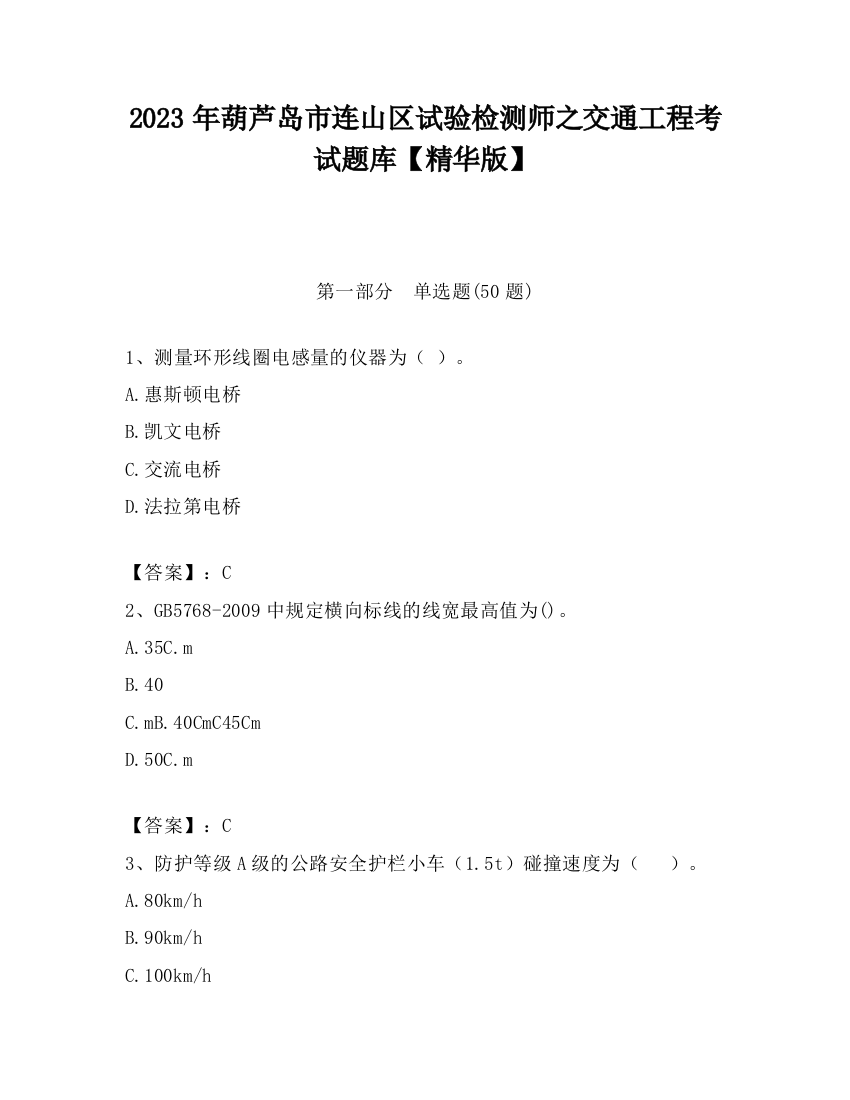 2023年葫芦岛市连山区试验检测师之交通工程考试题库【精华版】