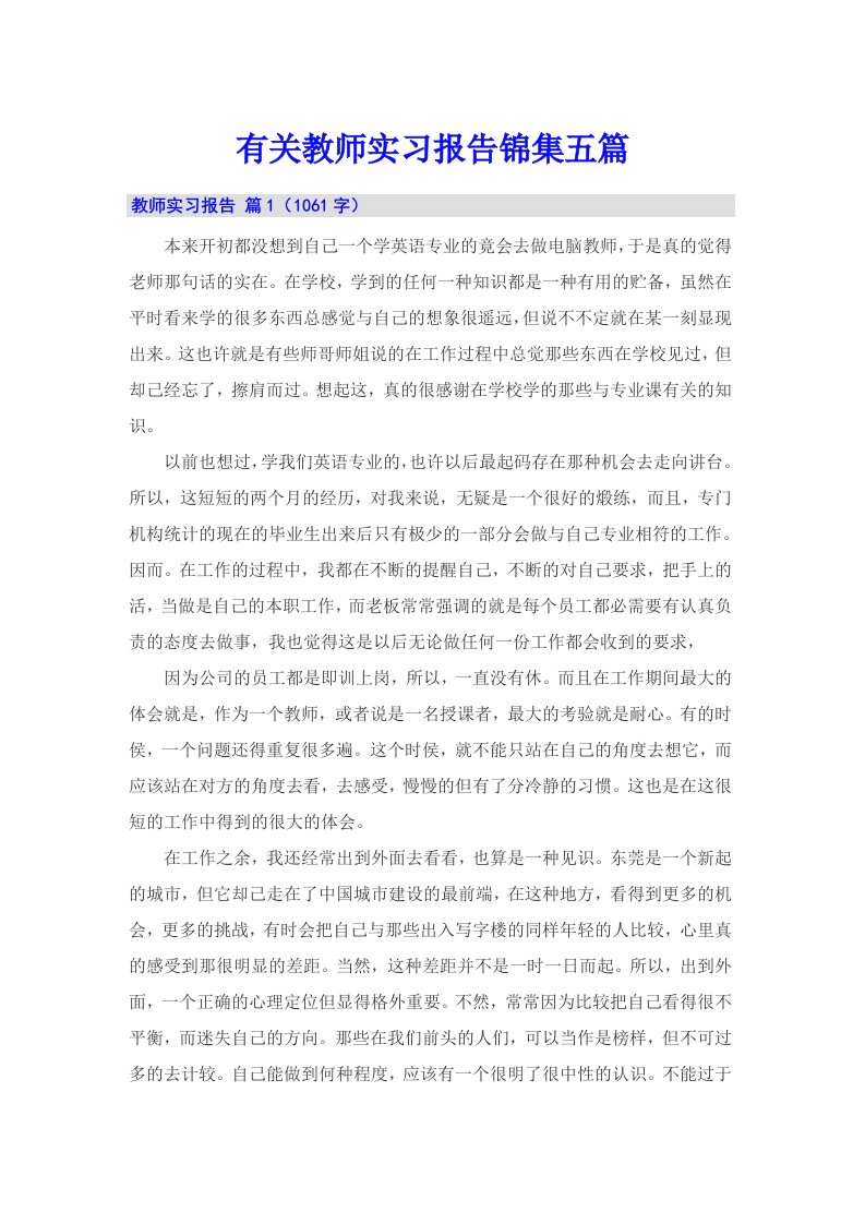 有关教师实习报告锦集五篇