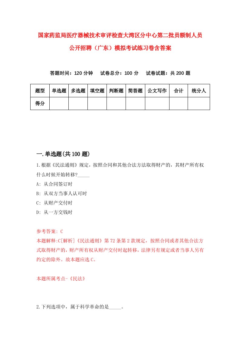 国家药监局医疗器械技术审评检查大湾区分中心第二批员额制人员公开招聘广东模拟考试练习卷含答案第4版