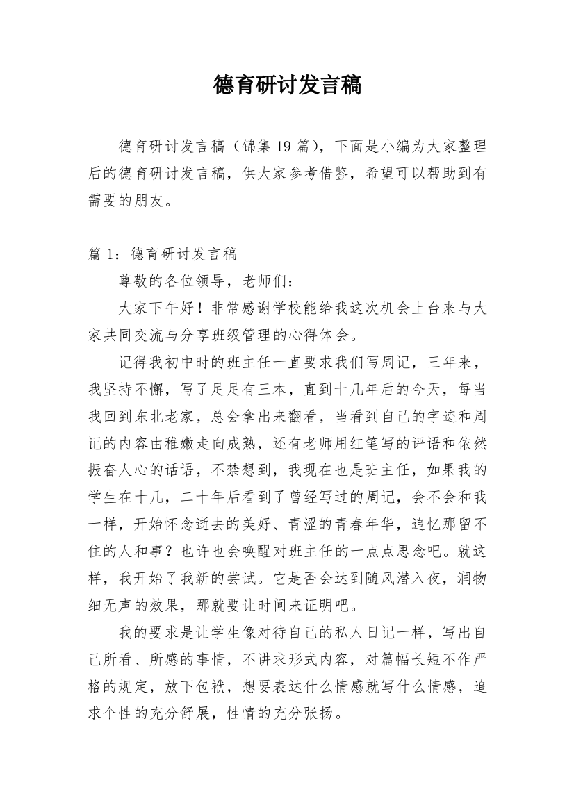 德育研讨发言稿