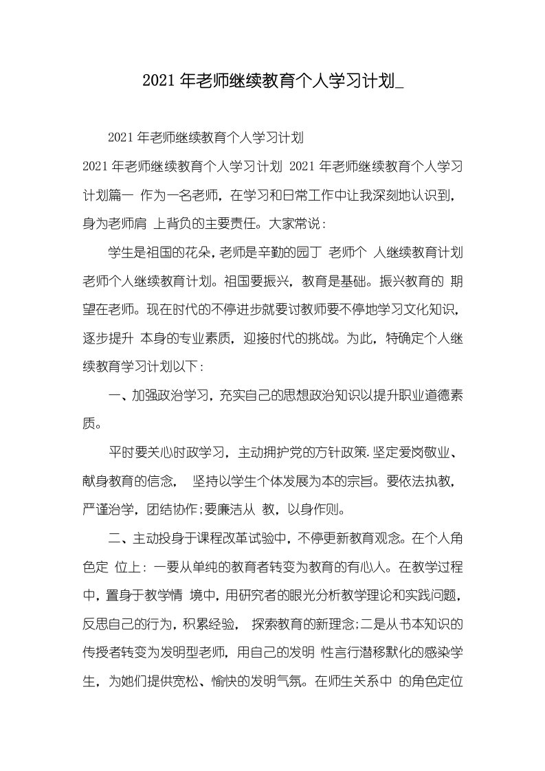 2021年老师继续教育个人学习计划