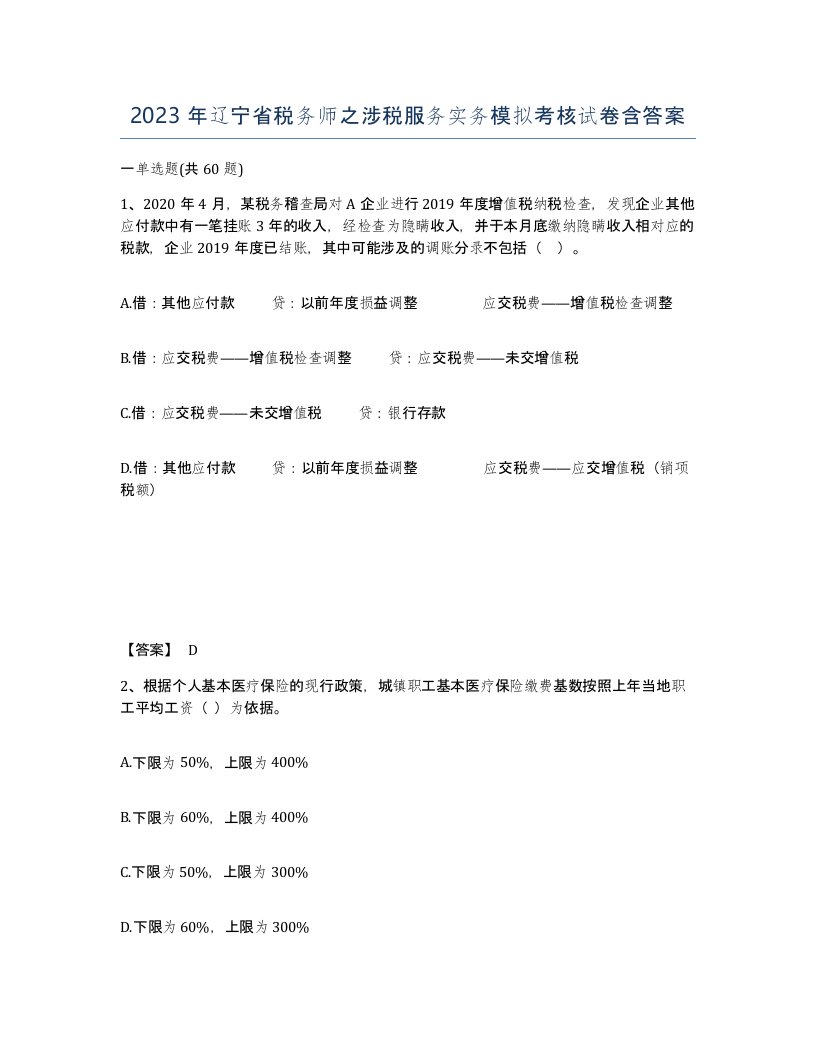 2023年辽宁省税务师之涉税服务实务模拟考核试卷含答案