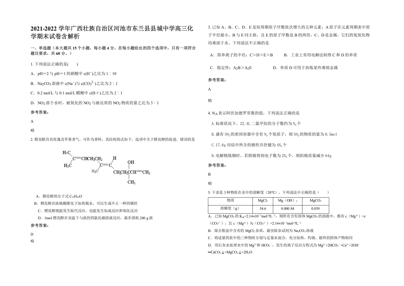 2021-2022学年广西壮族自治区河池市东兰县县城中学高三化学期末试卷含解析