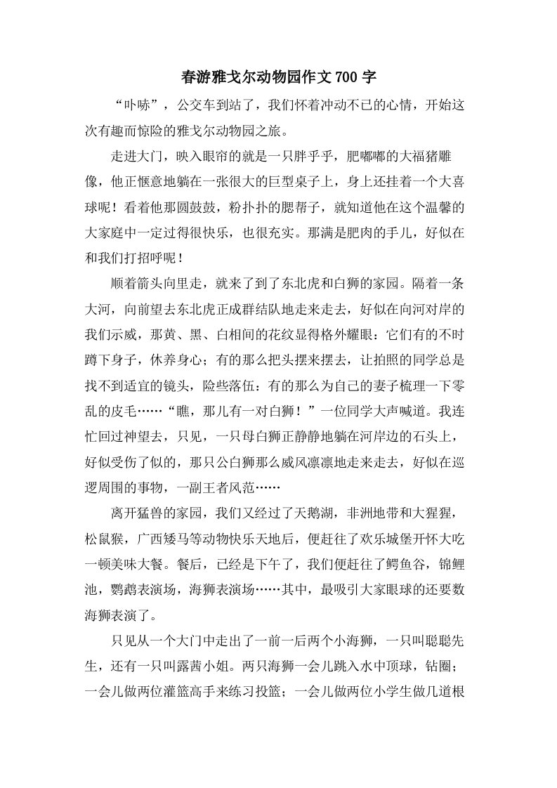 春游雅戈尔动物园作文700字