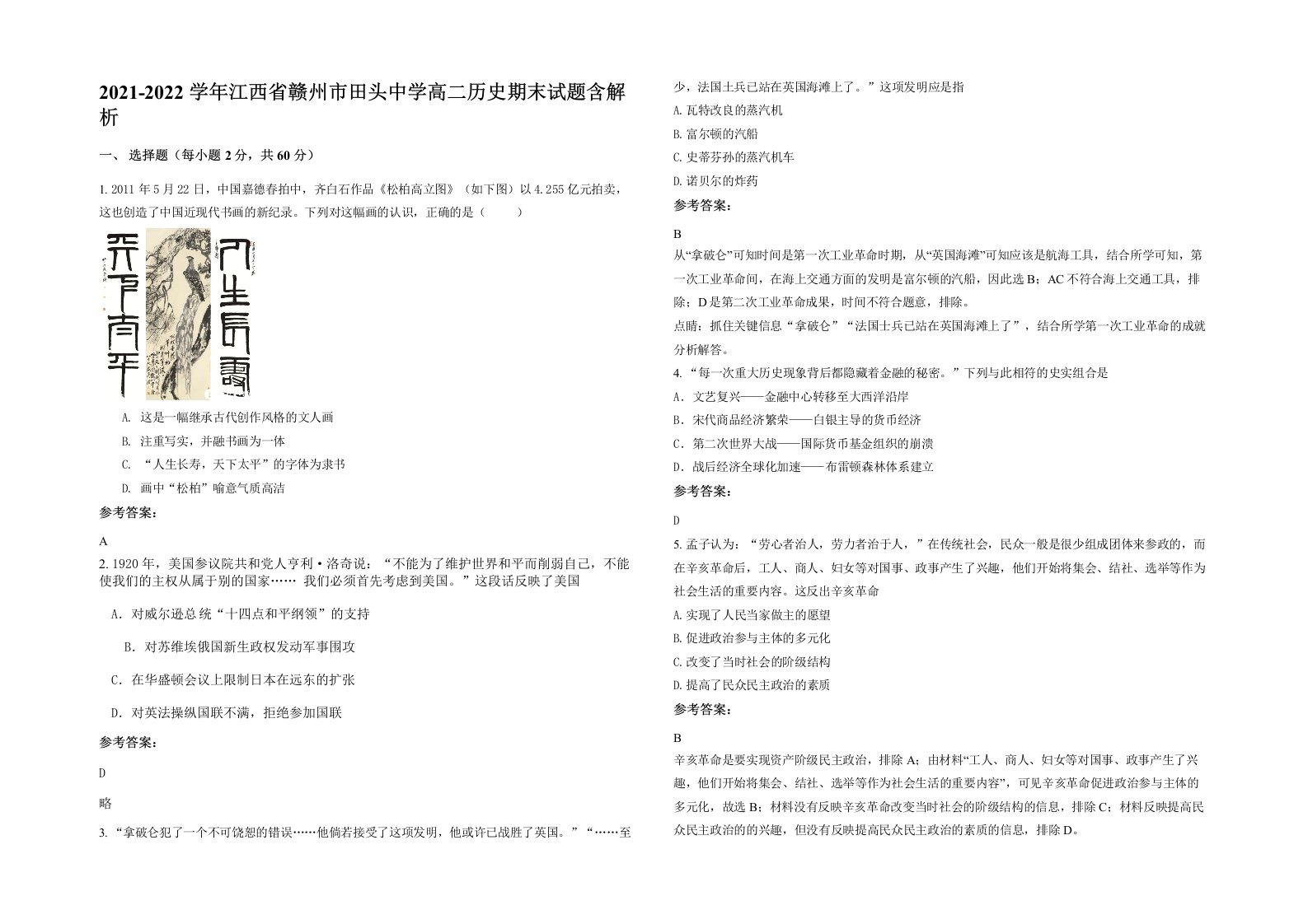 2021-2022学年江西省赣州市田头中学高二历史期末试题含解析