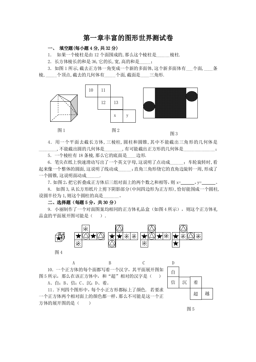 【小学中学教育精选】第一章丰富的图形世界测试卷