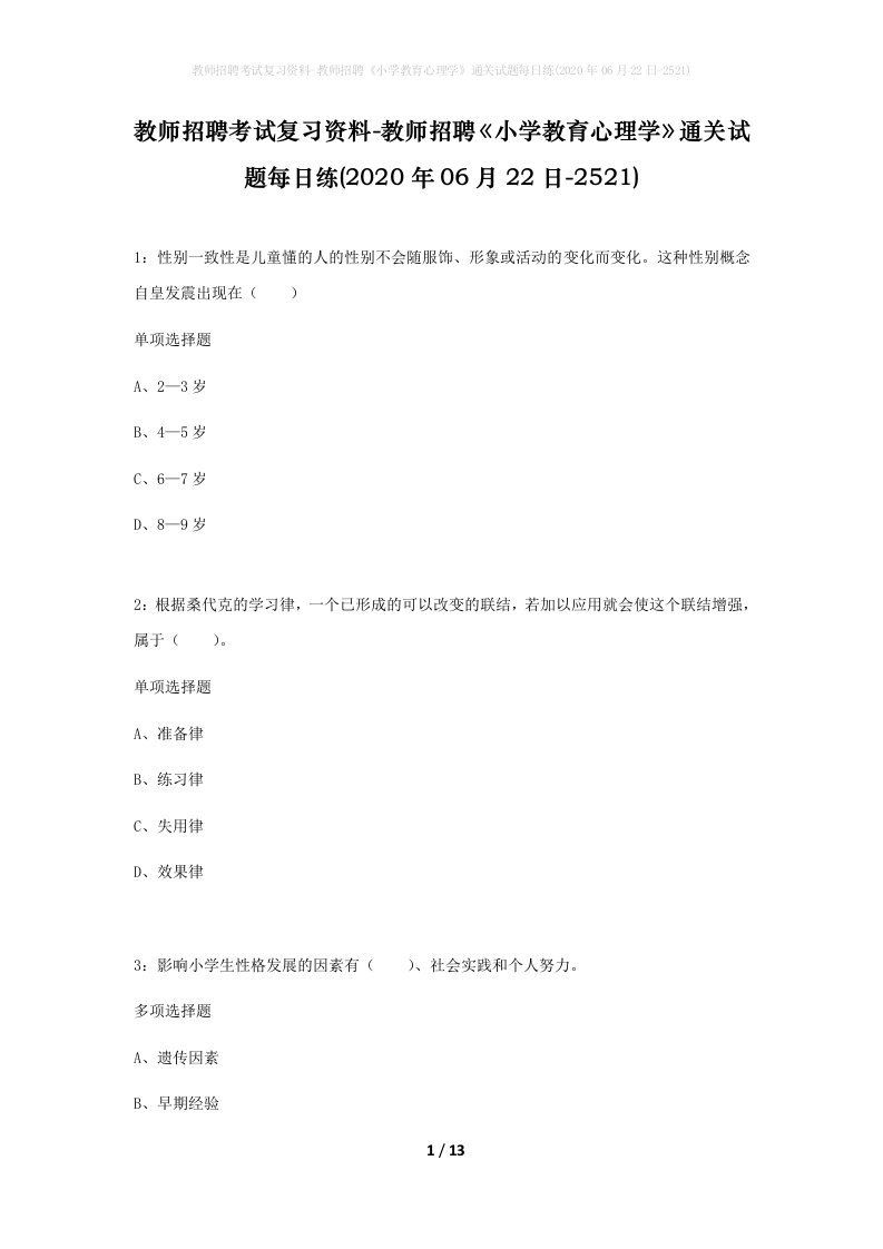 教师招聘考试复习资料-教师招聘小学教育心理学通关试题每日练2020年06月22日-2521