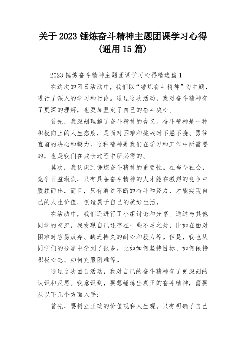 关于2023锤炼奋斗精神主题团课学习心得(通用15篇)