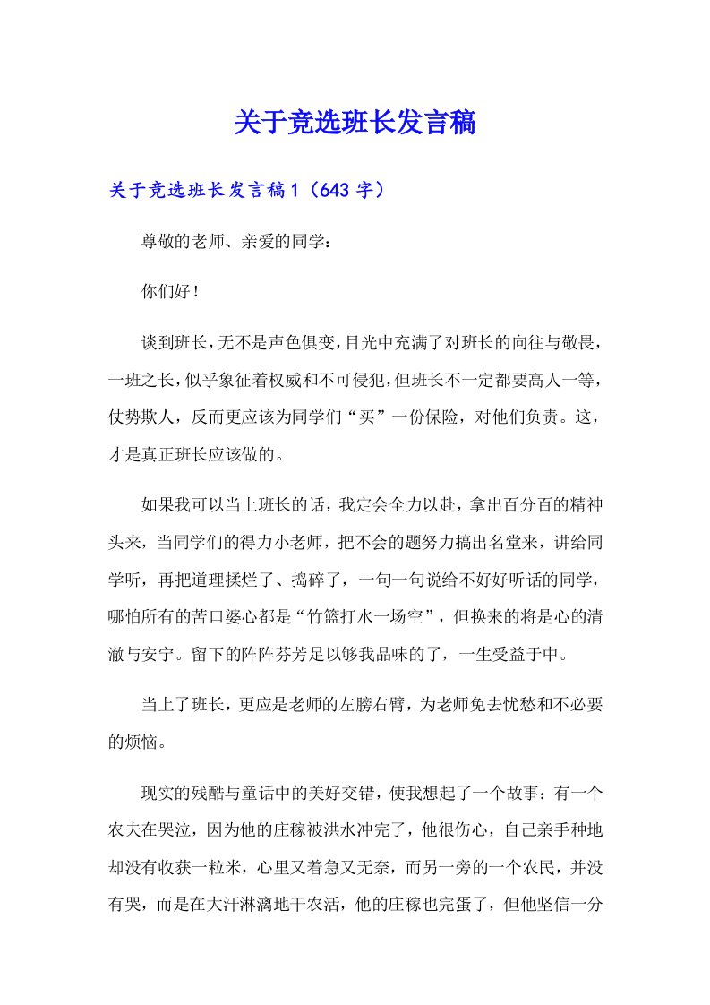 关于竞选班长发言稿（多篇）