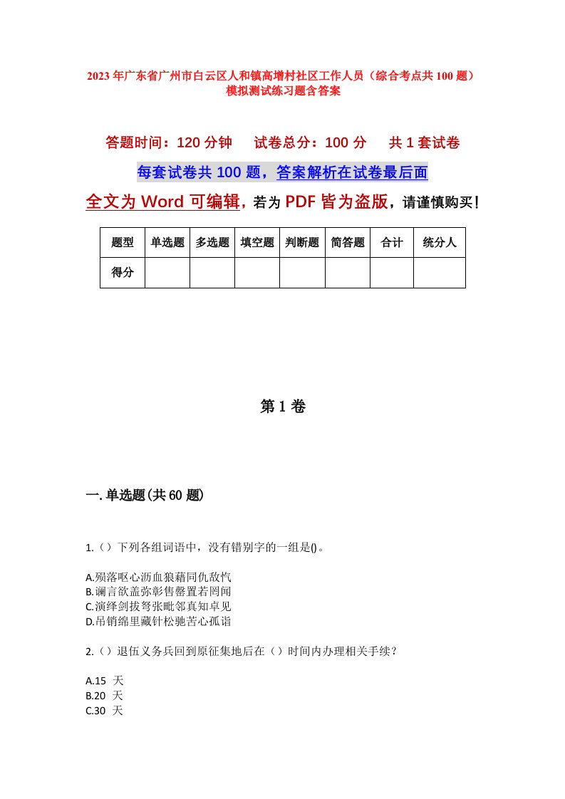 2023年广东省广州市白云区人和镇高增村社区工作人员综合考点共100题模拟测试练习题含答案