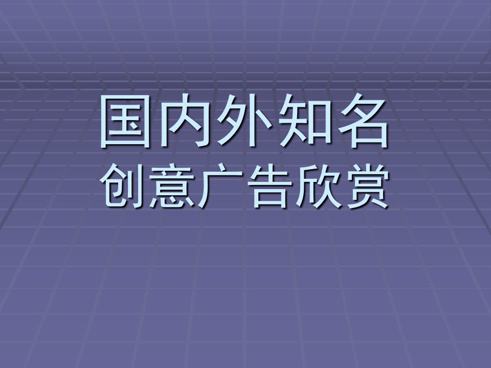 创意广告欣赏