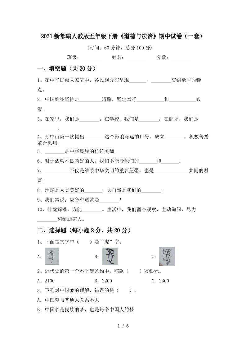 2021新部编人教版五年级下册道德与法治期中试卷一套