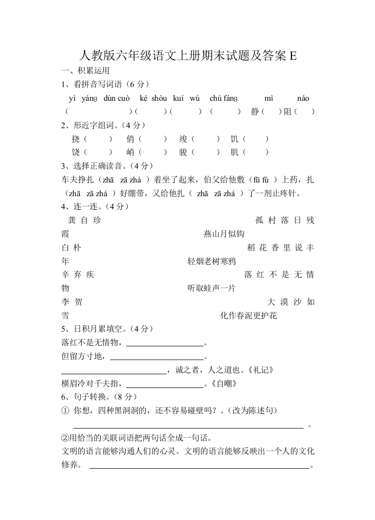 新人教版小学六年级语文上册期末试题及答案E