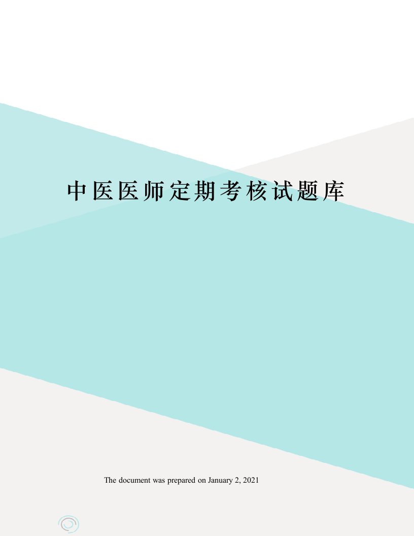 中医医师定期考核试题库