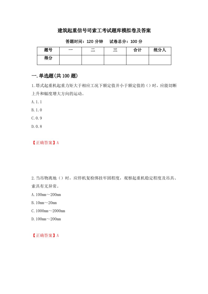 建筑起重信号司索工考试题库模拟卷及答案55