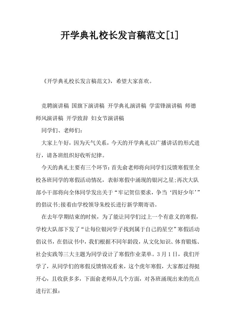 开学典礼校长发言稿范文1