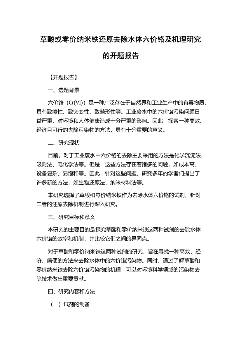 草酸或零价纳米铁还原去除水体六价铬及机理研究的开题报告