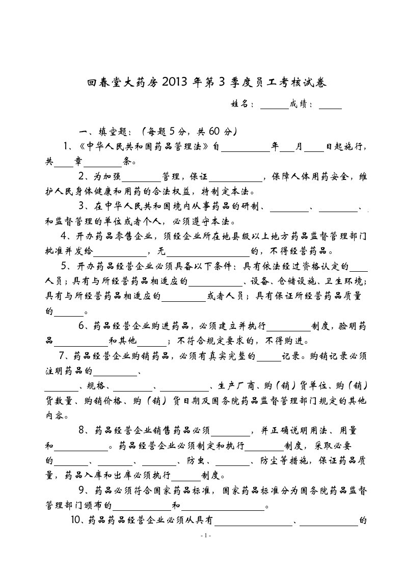 零售药店店员业务知识培训-GSP系列-《培训考核试题及答案