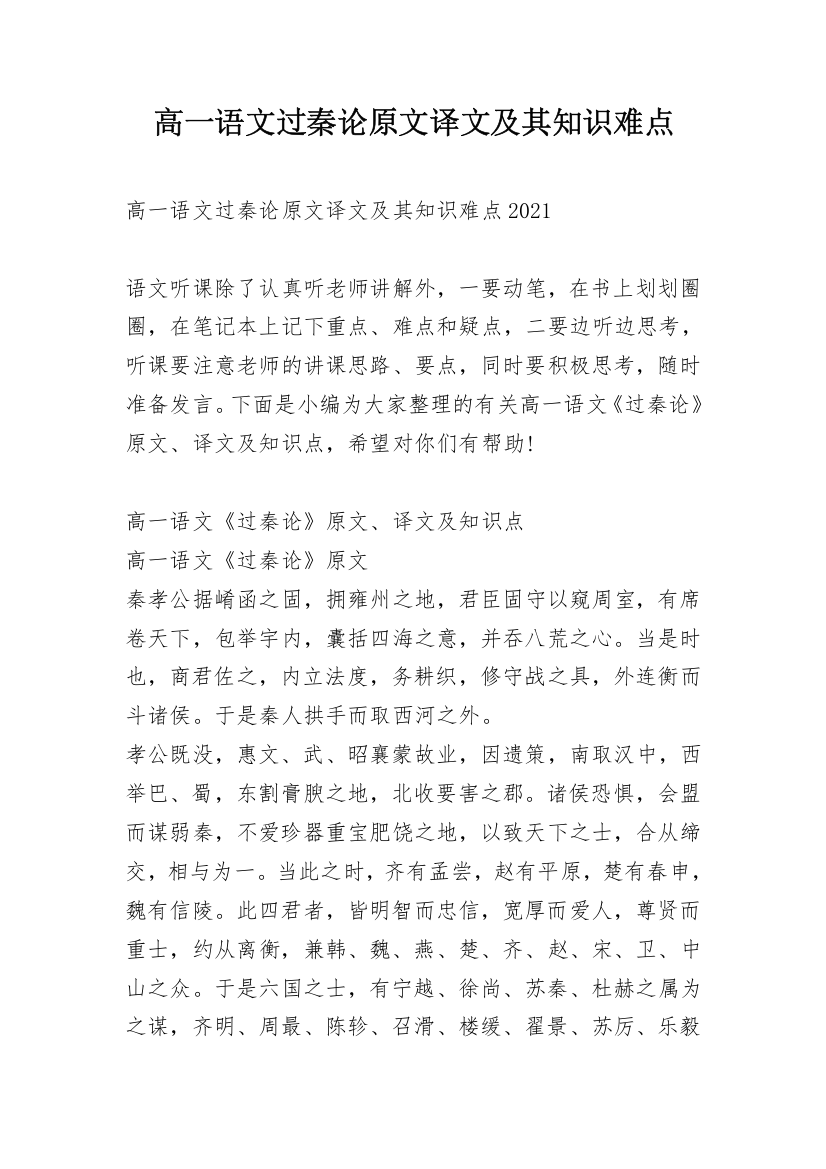 高一语文过秦论原文译文及其知识难点