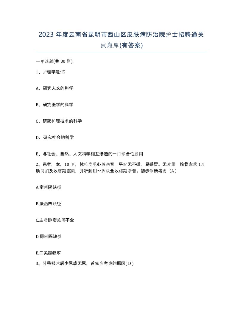 2023年度云南省昆明市西山区皮肤病防治院护士招聘通关试题库有答案