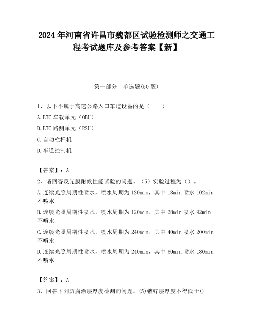 2024年河南省许昌市魏都区试验检测师之交通工程考试题库及参考答案【新】