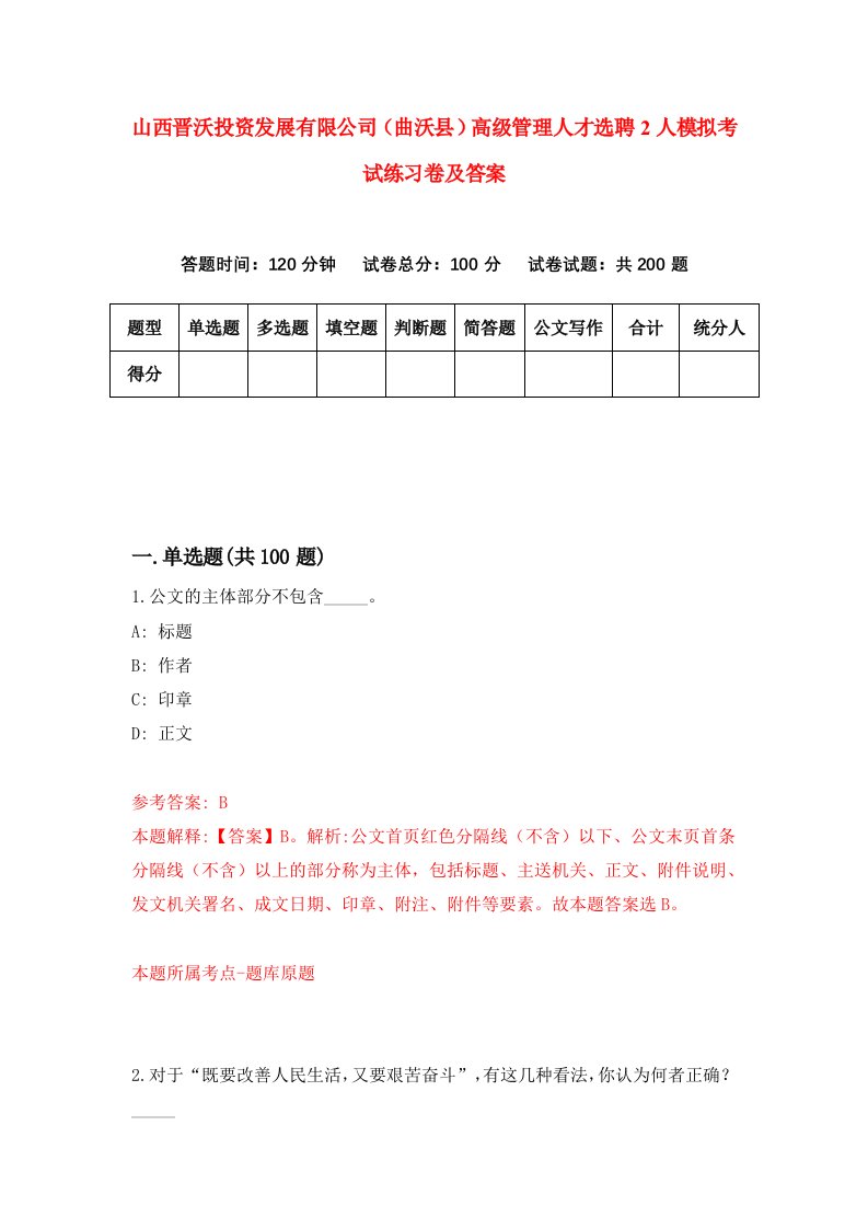 山西晋沃投资发展有限公司曲沃县高级管理人才选聘2人模拟考试练习卷及答案第1套