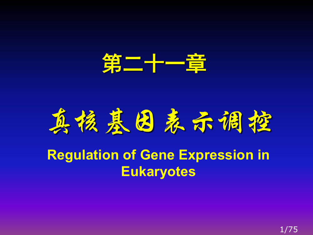 生物化学与分子生物学八年制课件22市公开课获奖课件省名师优质课赛课一等奖课件