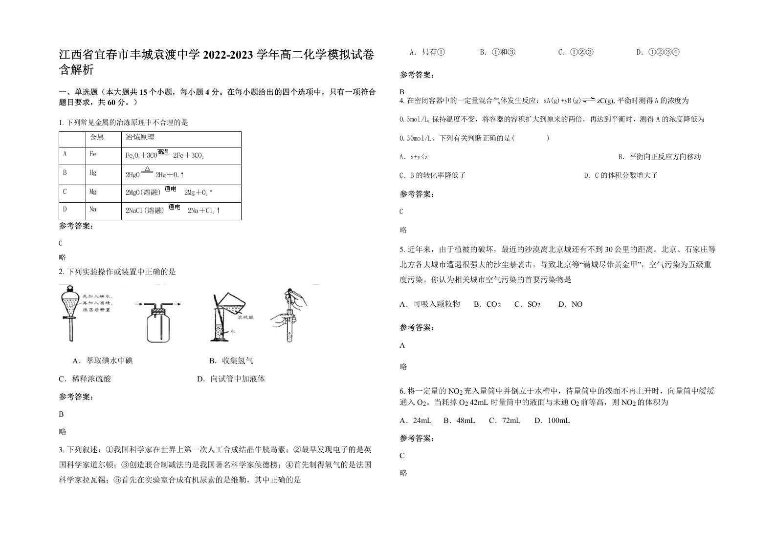 江西省宜春市丰城袁渡中学2022-2023学年高二化学模拟试卷含解析