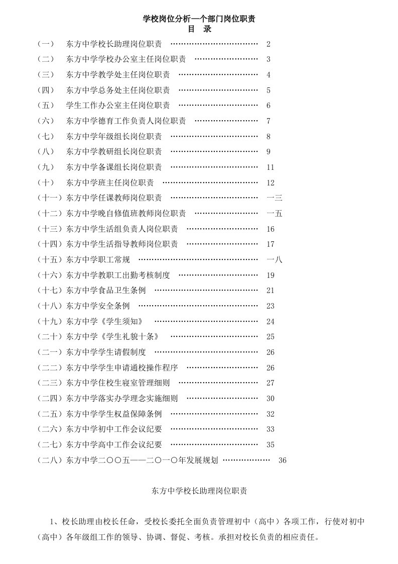 精选某中学学校部门岗位职责概述