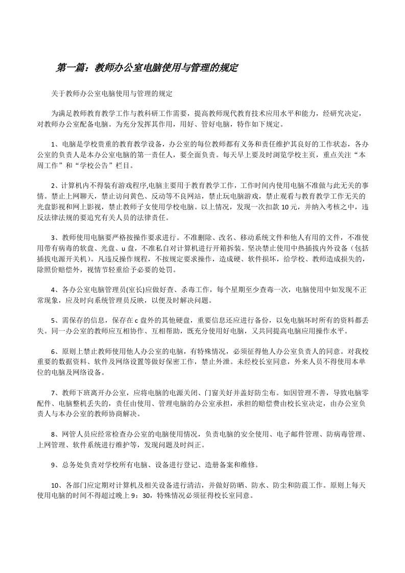 教师办公室电脑使用与管理的规定（最终5篇）[修改版]