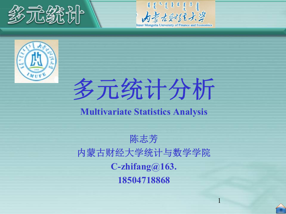 厦门大学《应用多元统计分析》第0章绪论