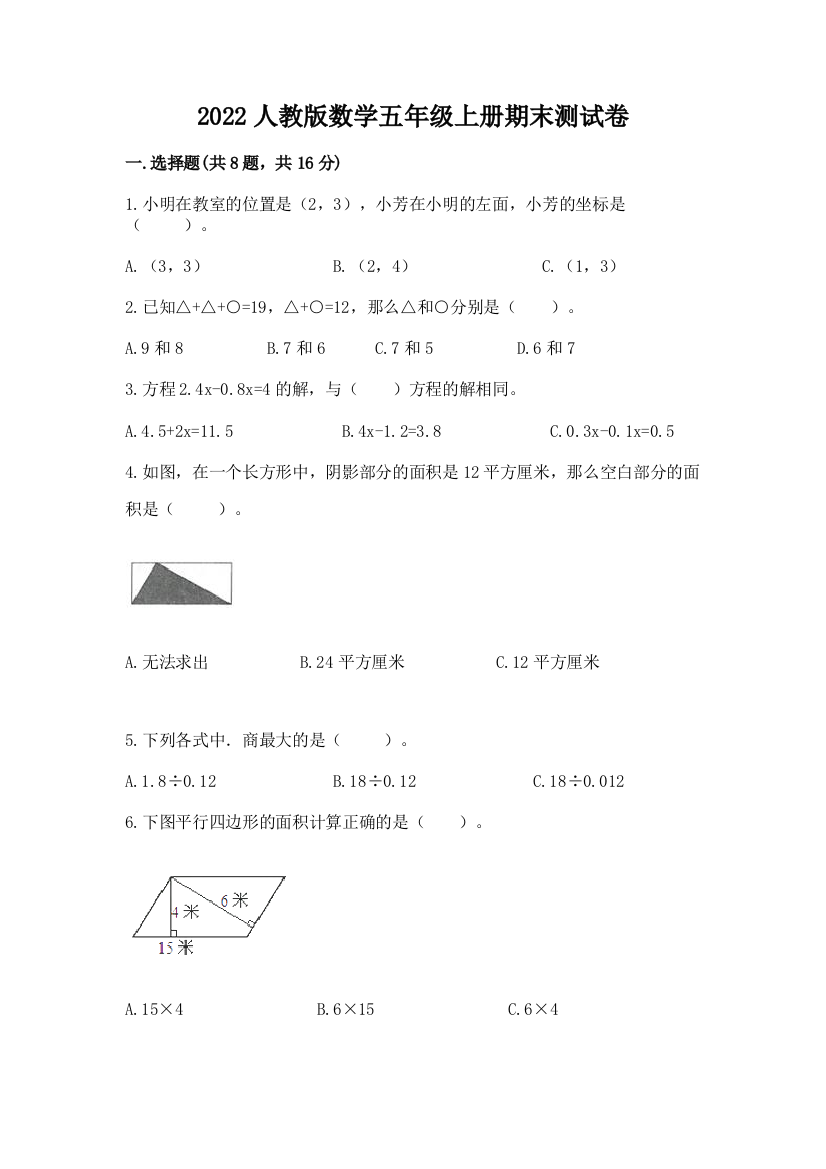 2022人教版数学五年级上册期末测试卷【基础题】