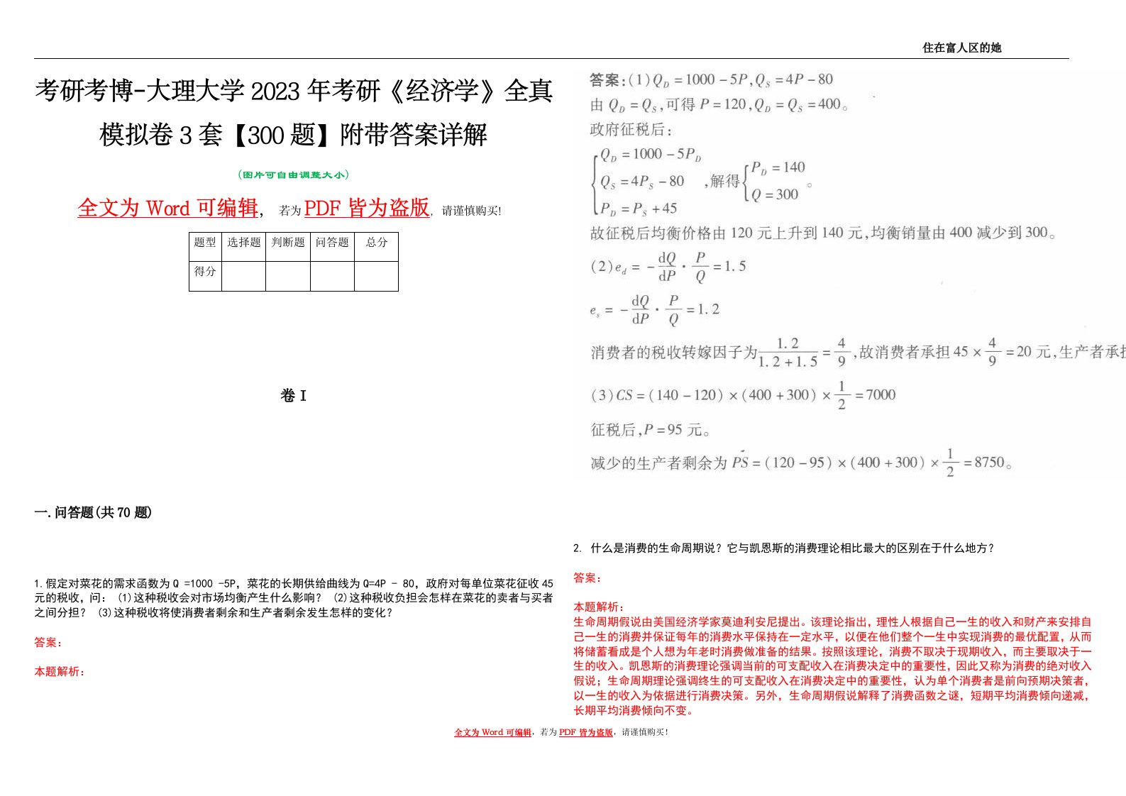 考研考博-大理大学2023年考研《经济学》全真模拟卷3套【300题】附带答案详解V1.2