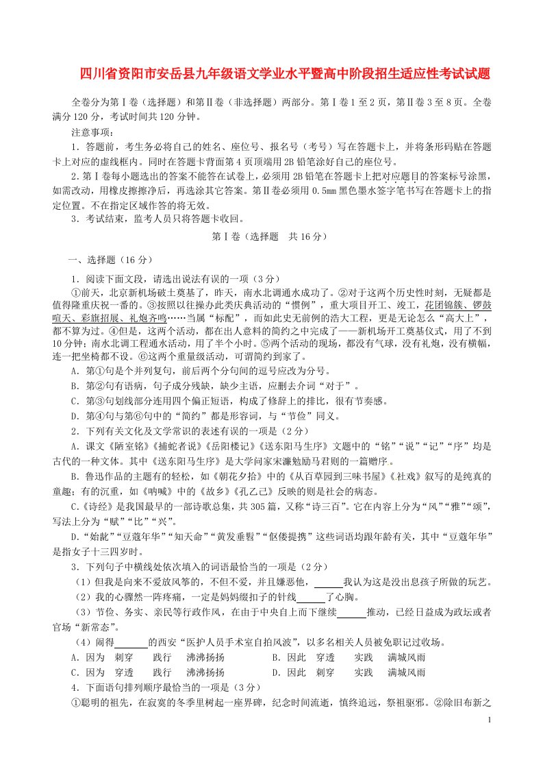 四川省资阳市安岳县九级语文学业水平暨高中阶段招生适应性考试试题