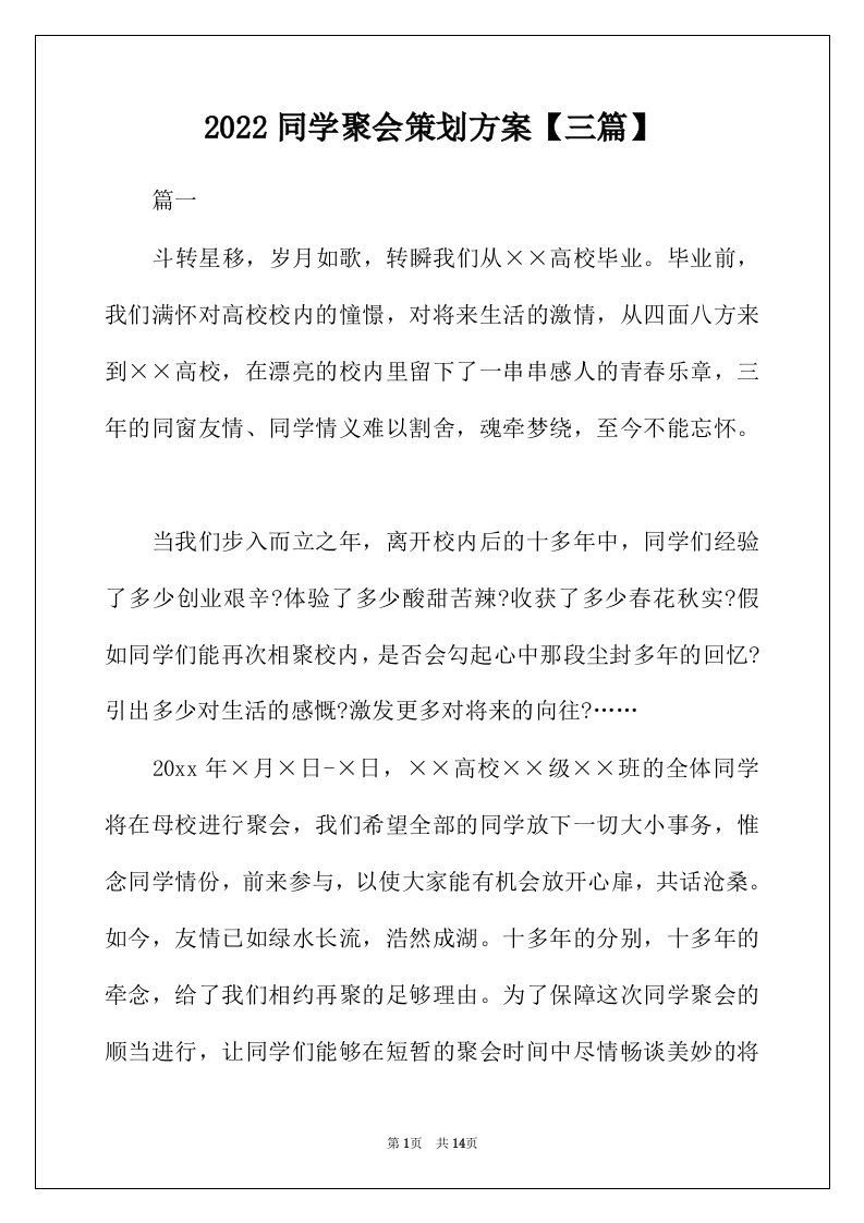 2022年同学聚会策划方案三篇