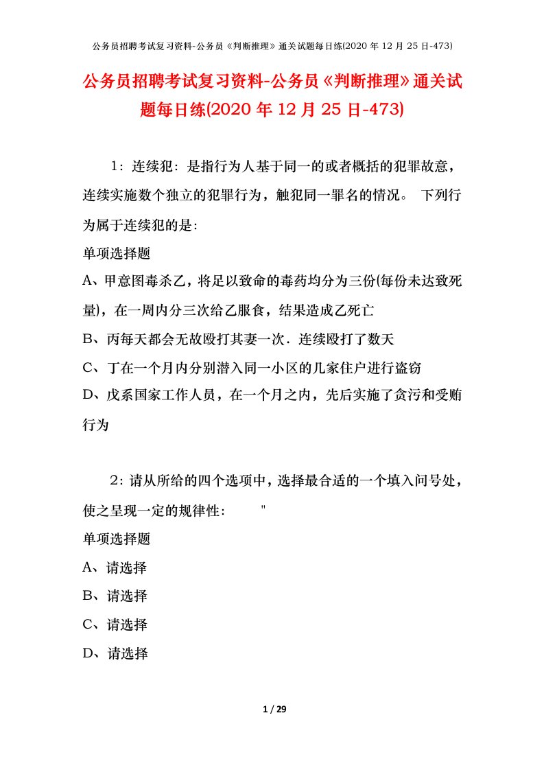 公务员招聘考试复习资料-公务员判断推理通关试题每日练2020年12月25日-473