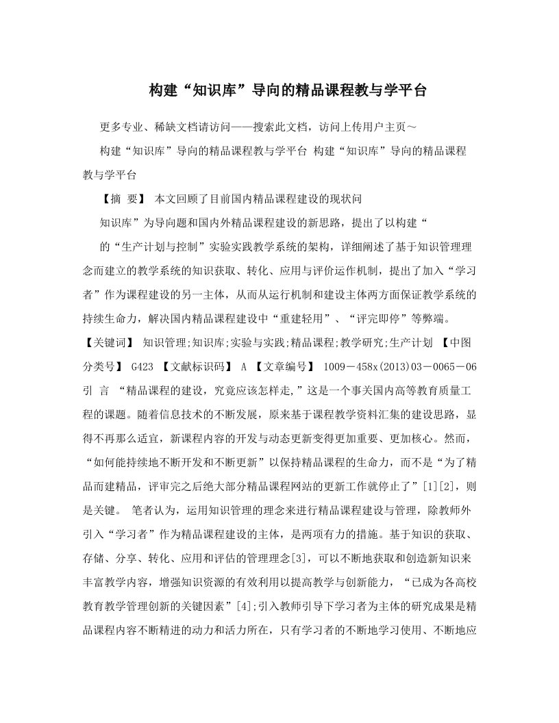 构建“知识库”导向的精品课程教与学平台