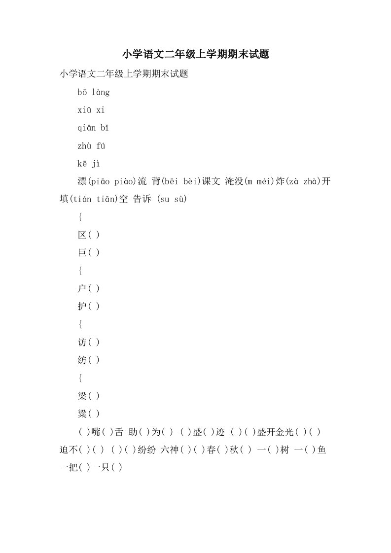 小学语文二年级上学期期末试题