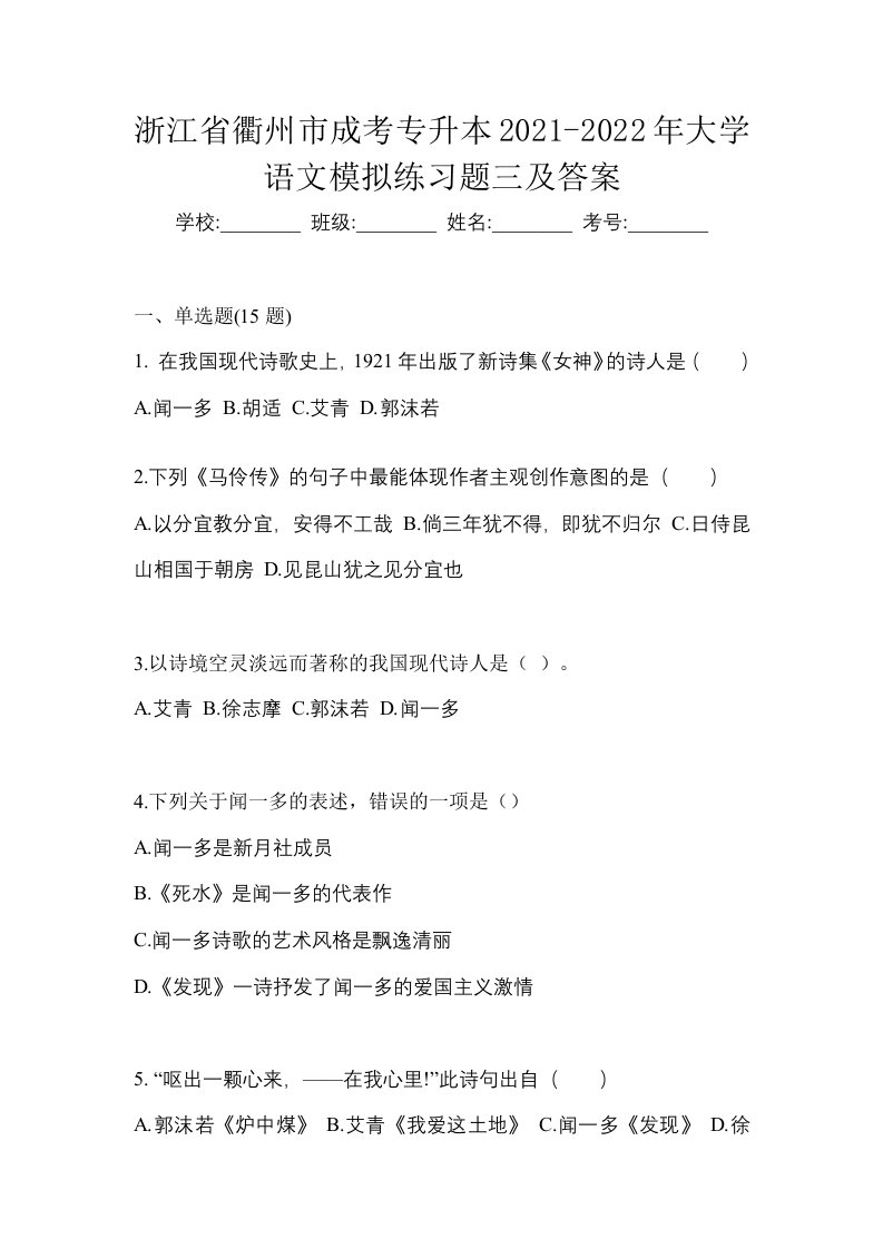 浙江省衢州市成考专升本2021-2022年大学语文模拟练习题三及答案