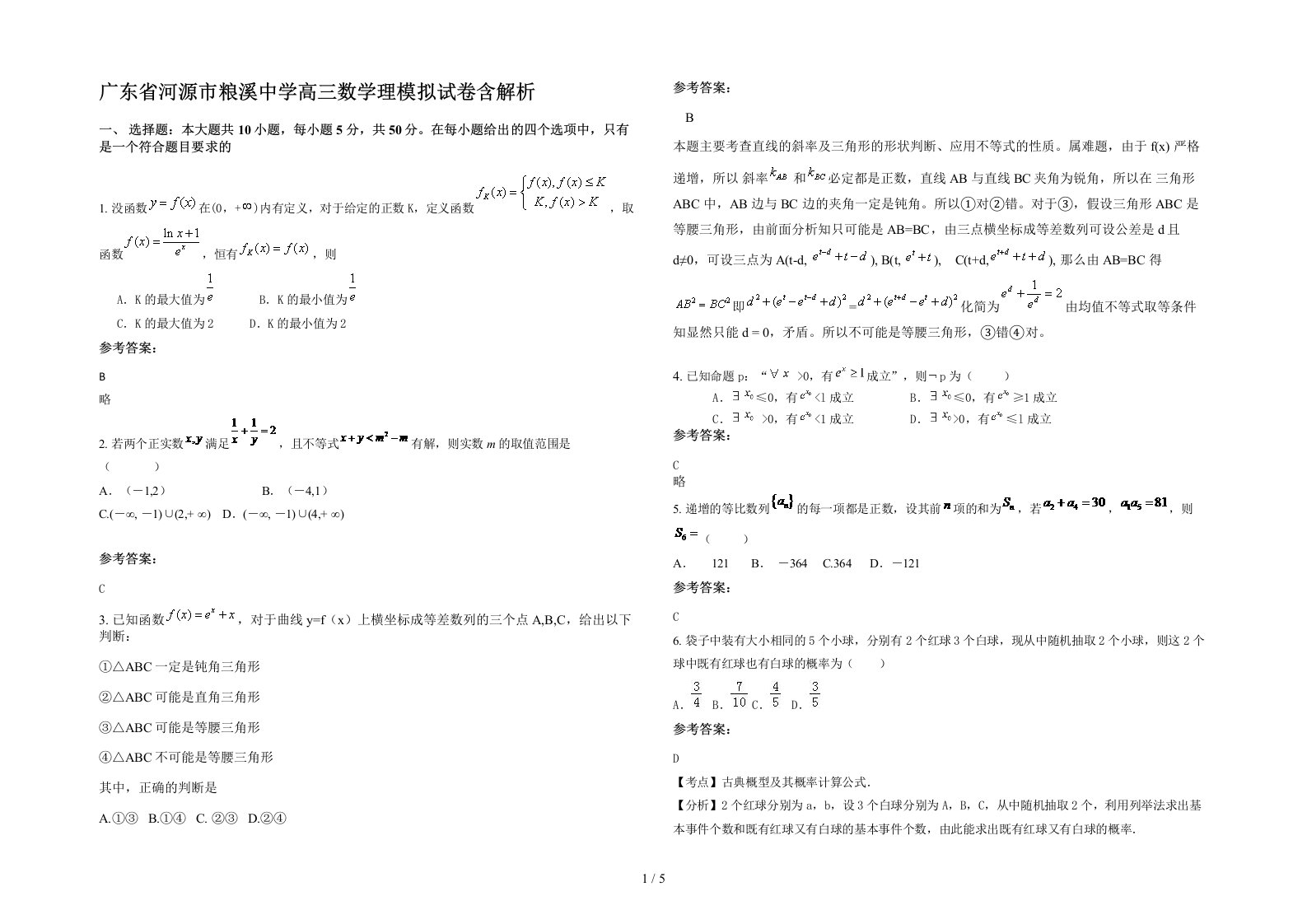 广东省河源市粮溪中学高三数学理模拟试卷含解析