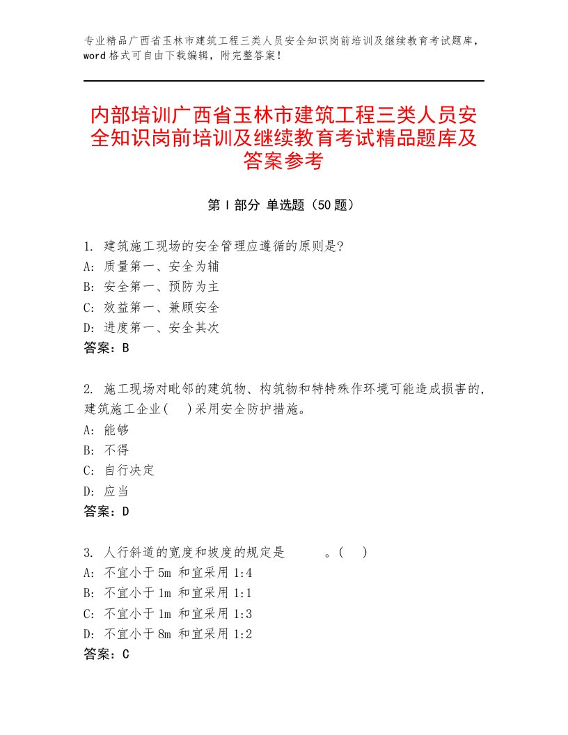 内部培训广西省玉林市建筑工程三类人员安全知识岗前培训及继续教育考试精品题库及答案参考