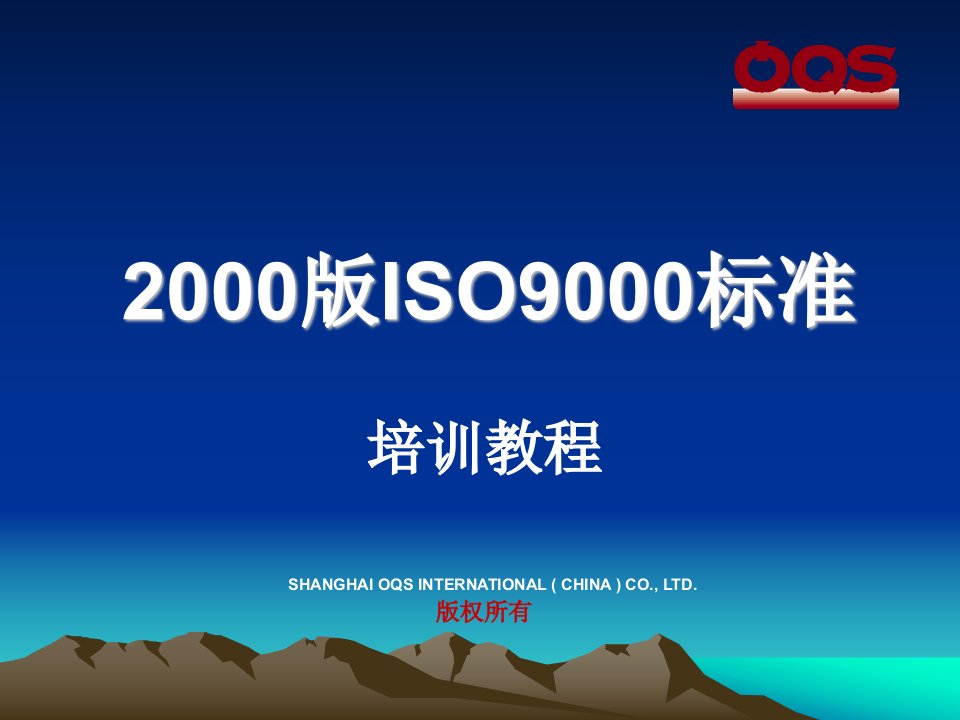 2000版ISO9000标准