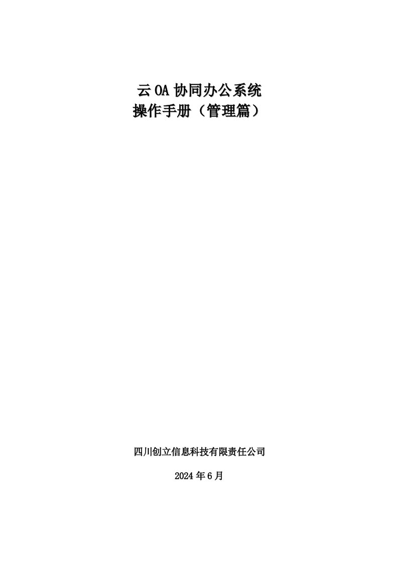 云oa系统办公系统操作手册管理篇