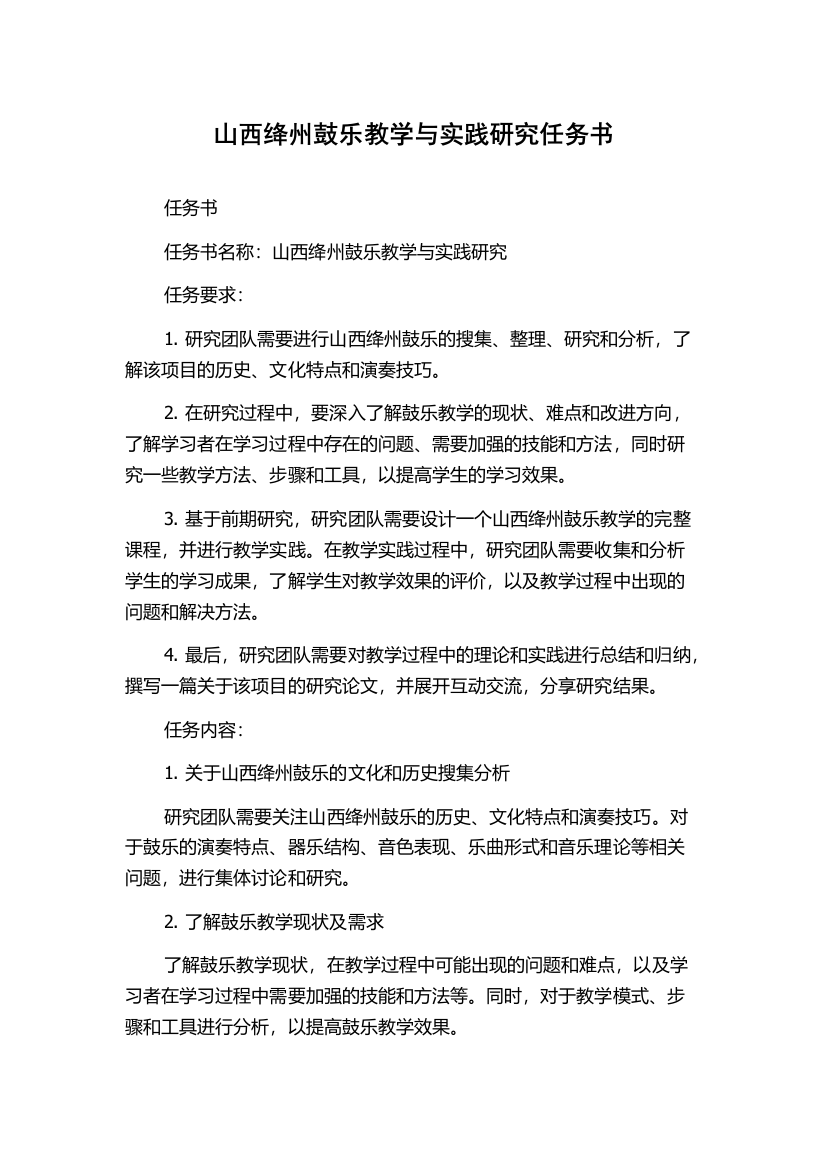 山西绛州鼓乐教学与实践研究任务书